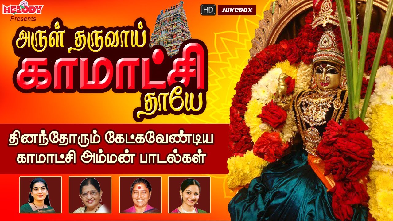 காமாட்சி அம்மன் சூப்பர் ஹிட்  பாடல்கள் | அருள் தருவாய் காமாட்சி தாயே |  Kamatchi Amman Songs | Amman