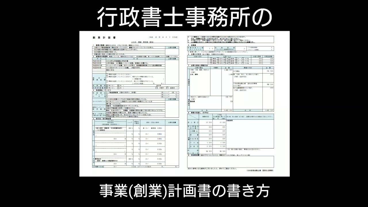 行政書士事務所の事業計画書 - YouTube