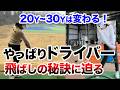 【飛距離の神回#3】プロがやってる「飛ばし」の作り方!飛距離アッププロジェクトその3 立浦プロ