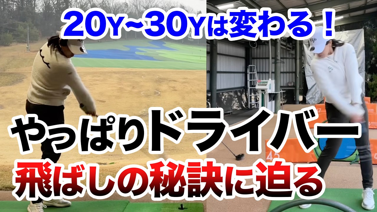 【飛距離の神回#3】プロがやってる「飛ばし」の作り方!飛距離アッププロジェクトその3 立浦プロ