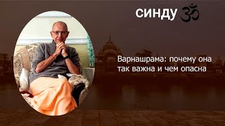 СИНДУ ЗО-6. Варнашрама:  почему она так важна и чем опасна