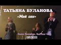 Татьяна Буланова - Мой сон (RoofPlace, Санкт-Петербург, 25.06.2023)