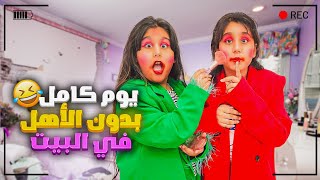 تركنا هيلين وهيفي لوحدهم بالبيت خربوا كل شي مع كاميرات مراقبة شو عملوا بغيابنا😱