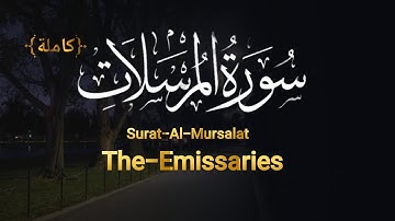 سورة المرسلات (المبعوثون )... تلاوة جميلة كاملة  #اكسبلور #islamicscripture #quotes