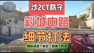 前顶到红温?沙2CT交叉防守详解斜坡和中路防守细节打法