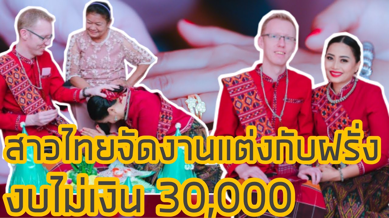 สาวไทยจัดงานแต่งกับฝรั่งงบไม่เกิน30,000 จัดพิธีเรียบง่าย #เมียฝรั่งสวีเดน #สาวไทยพจญภัยในต่างแดน