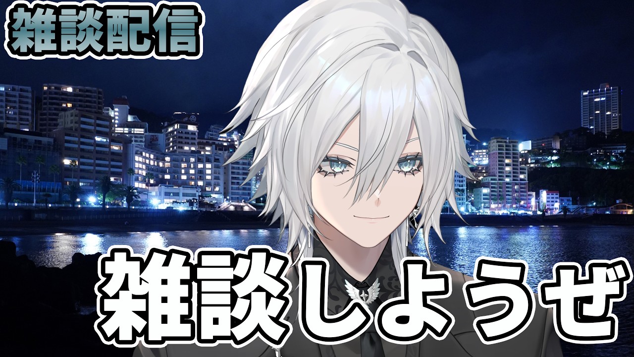 【深夜の雑談配信】25時の君と。# 833回 深夜の雑談配信【VTuber/花守乃亜】