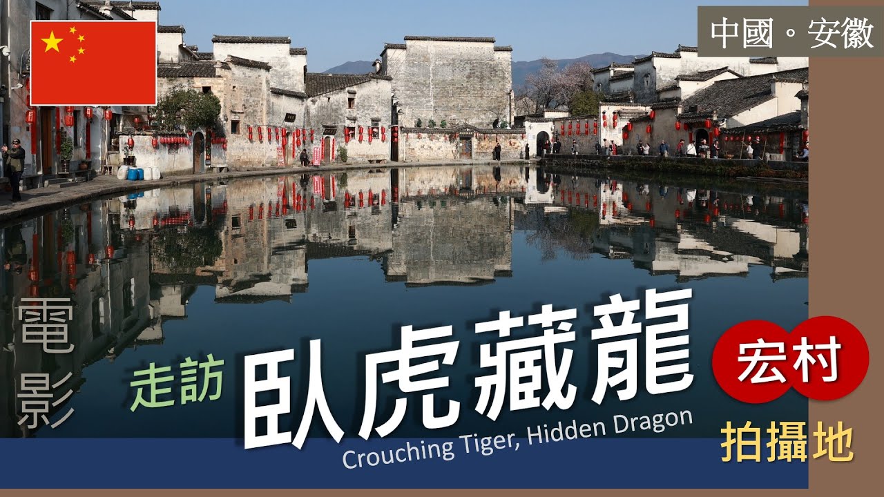 探訪安徽宏村｜臥虎藏龍電影取景地｜中國最美古村落之一  | 世界遺產