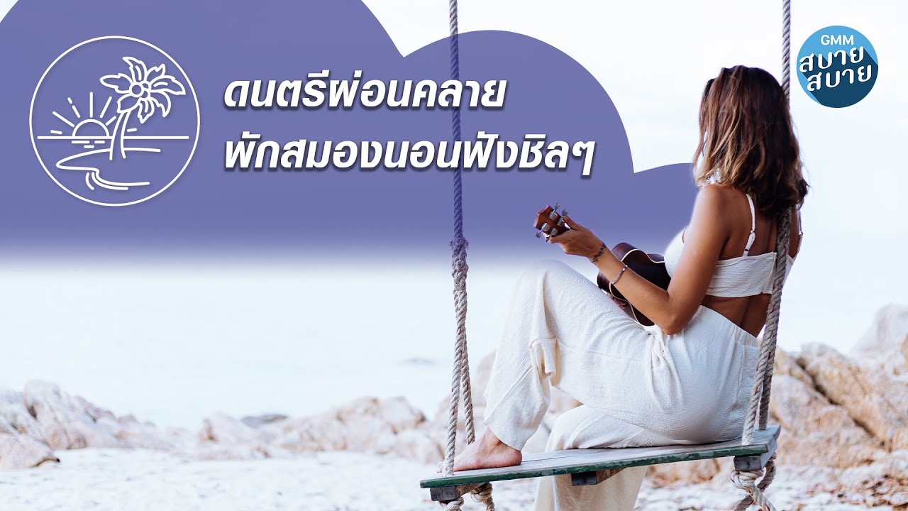 ดนตรีผ่อนคลาย พักสมองนอนฟังชิลๆ [อุ่นใจ,ดอกไม้ในหัวใจ,ฝันไปหรือเปล่า]