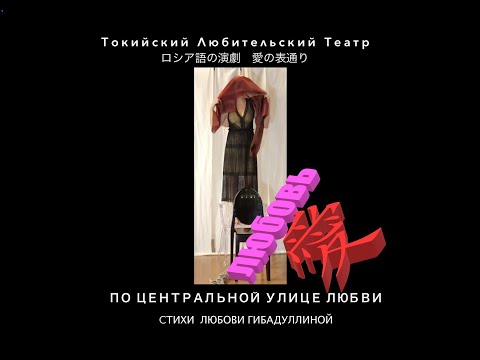 поэтический спектакль #поцентральнойулицелюбви ( #愛の表通りへ ロシア語劇 日本語の要約字幕付き)
