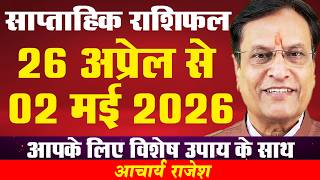 राशिफल 26 अप्रैल से 02 मई 2026 | #weekly #horoscope #rashifal | @acharyarajeshji​