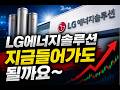 [LG에너지솔루션]우리 숨고르기 하고 들어갑시다.
