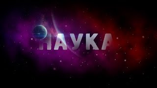 Зачем нужна наука?