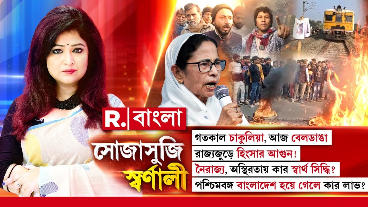 গতকাল চাকুলিয়া, আজ বেলডাঙা! রাজ্যজুড়ে হিংসার আগুন! নৈরাজ্য, অস্থিরতায় কার স্বার্থ সিদ্ধি?
