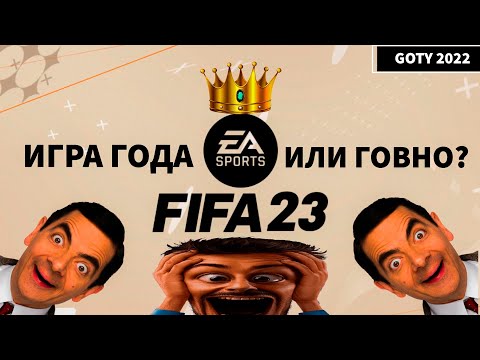 FIFA 23 - ХУДШАЯ ИГРА В ИСТОРИИ
