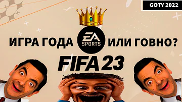 FIFA 23 - ХУДШАЯ ИГРА В ИСТОРИИ