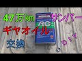 47万km SUBARUサンバー　ギアオイル交換 軽トラックメンテナンス