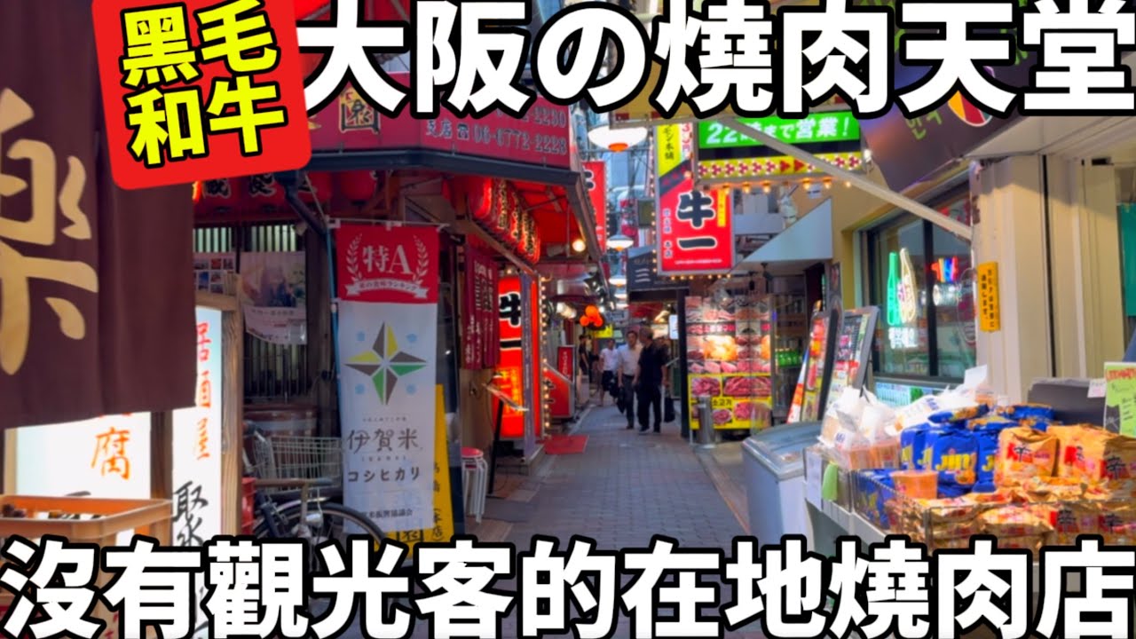 大阪的燒肉天堂|沒有觀光客的在地燒肉店|CP值超高的必吃牛排|日本國小校內探索|日本生活