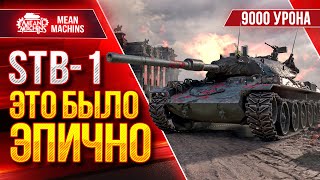 STB-1 - НЕРЕАЛЬНО ПОТНЫЙ БОЙ ● ЭПИЧНАЯ РАЗВЯЗКА ● ЛучшееДляВас