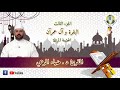 الجزء الثالث من الختمة المرتلة المقرئ د ضياء المرعي