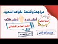 أقوى مراجعة نحو الصف السادس الابتدائي الترم الثاني