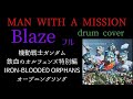 MAN WITH A MISSION/Blaze  フル【機動戦士ガンダム 鉄血のオルフィェンズ特別編OP】drum cover