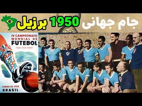 فاجعه ی ماراکامازو جام جهانی 1950