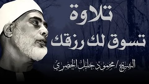 خشوع يبكي الحجر   تلاوة مؤثرة تأسر القلوب للشيخ محمود خليل الحصري
