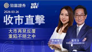 【致富直播室】2026-03-26｜大市再見反覆 重陷不明之中｜收市直擊 | 郭思治 | 李穎琳｜致富證券 | 致富 | 廣東話