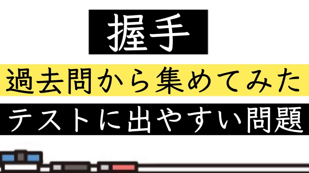 【テスト対策】握手・一問一答【聞き流し】