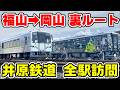 【裏ルート】福山~岡山の新ルート 井原鉄道を全駅訪問