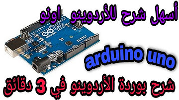 شرح اردوينو اونو  للمبتدئين في ثلاث دقائق/ arduino uno