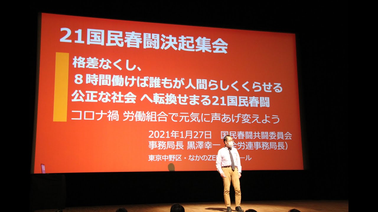 21国民春闘総決起集会 Youtube
