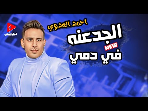 الاسد احمد العدوي ديما يسمعنا الجديد الجدعنه في دمي بطلعات حظ 2024