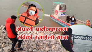 नेपाली पानीजहाज चढेर कहाँ गए रवि ? पानीजहाजमा Rabi Lamichhane