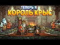 ТЕПЕРЬ Я КОРОЛЬ КЫС - ОНА ВЫШЛА ( Tails of Iron )