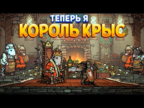 Видео: ТЕПЕРЬ Я КОРОЛЬ КЫС - ОНА ВЫШЛА ( Tails of Iron )