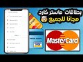 طريقة الحصول على ماستر كارد مجانا وشغالة 100 بطريقة سهلة مع معلومات جد مهمة 