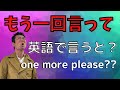【恥ずかしい】日本人がよく間違って使っている英語　「もう一度言って」を英語で言うと？one more please. じゃない？