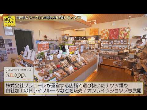 BS11】耳より！Bizトレンド「フードロス削減に取り組むナッツ＆ドライ