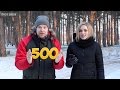 500 ПОДПИСЧИКОВ на канале EnotShow