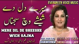 mere dil de sheeshe wich sajna   Noor jahan song Punjabi song remix song jhankar #hitsongs #punjabi