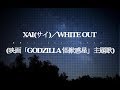 XAI(サイ)/WHITE OUT (映画「GODZILLA 怪獣惑星」主題歌)#02 JPnews禅