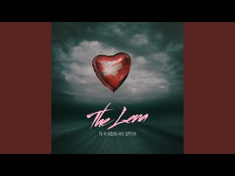 The Lena - Ты не будешь мне другом