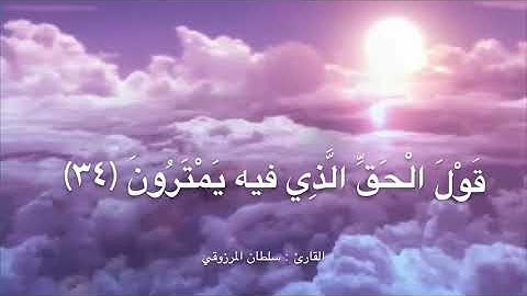 تلاوة خاشعة من سورة مريم ، للقارئ : سلطان المرزوقي