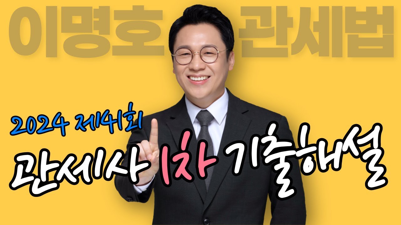 [시험 전 꼭 봐야 할] 2024 관세사 1차 기출 해설 / 이명호 관세법