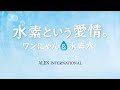 ペットに嬉しい◇ワンにゃん水素水