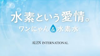 ペットに嬉しい◇ワンにゃん水素水