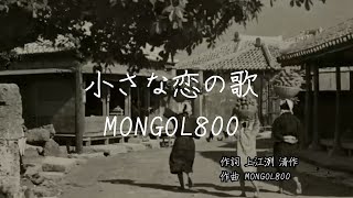 小さな恋の歌 -  MONGOL800｜歌詞あり
