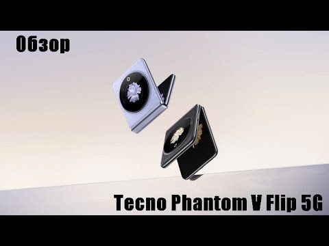 Видео: Первый обзор на складной смартфон Tecno Phantom V Flip 5G